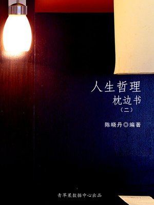 cover image of 人生哲理枕边书2